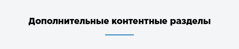 Дополнительные разделы