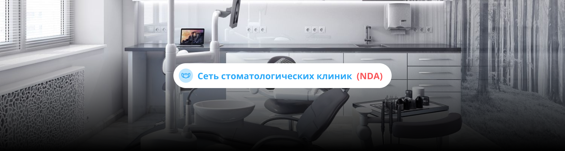 управление репутацией сети стоматологических клиник в москве (nda)