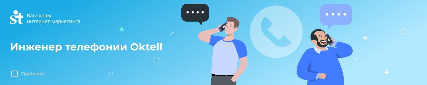 Инженер телефонии Oktell