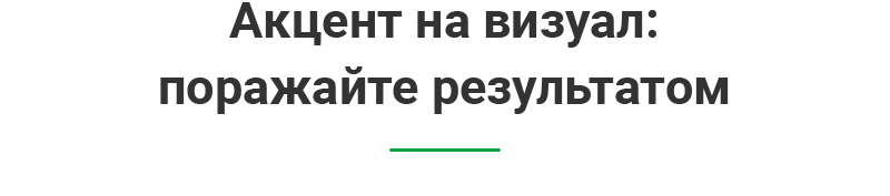 Акцент на визуал