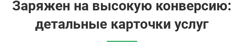 Детальные карточки услуг
