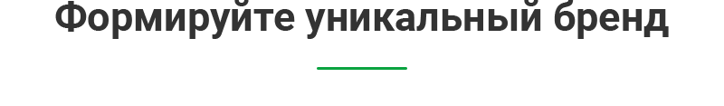 Формируйте уникальный бренд Формируйте уникальный бренд