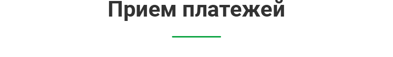 Прием платежей