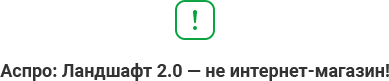 Аспро: Ландшафт 2.0 - не интернет магазин Аспро: Ландшафт 2.0 - не интернет магазин