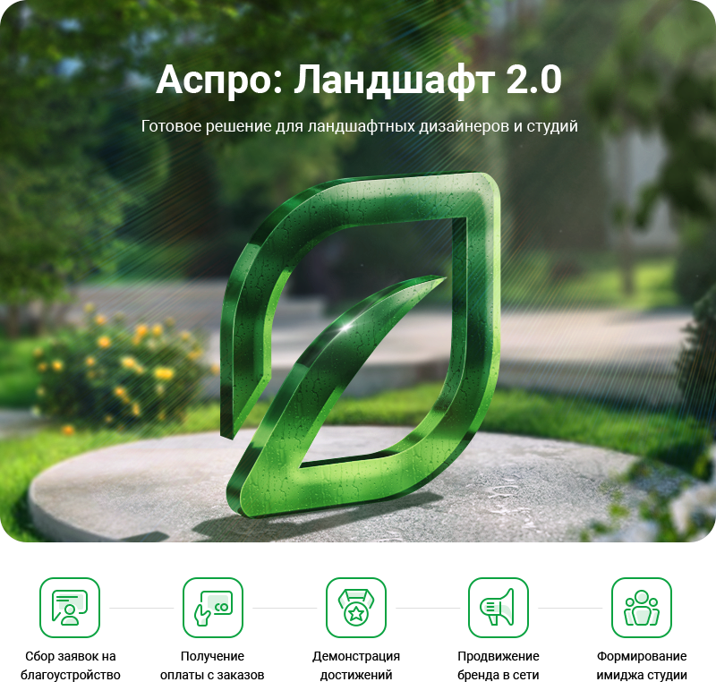 Аспро: Ландшафт 2.0
